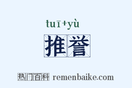 推誉是什么意思的图片
